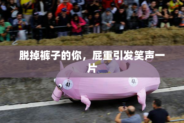 脱掉裤子的你，屁重引发笑声一片