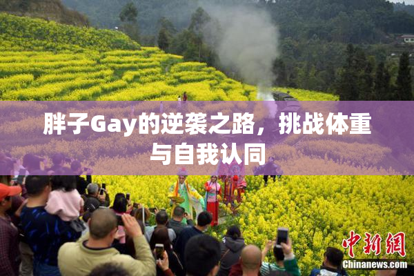 胖子Gay的逆袭之路，挑战体重与自我认同