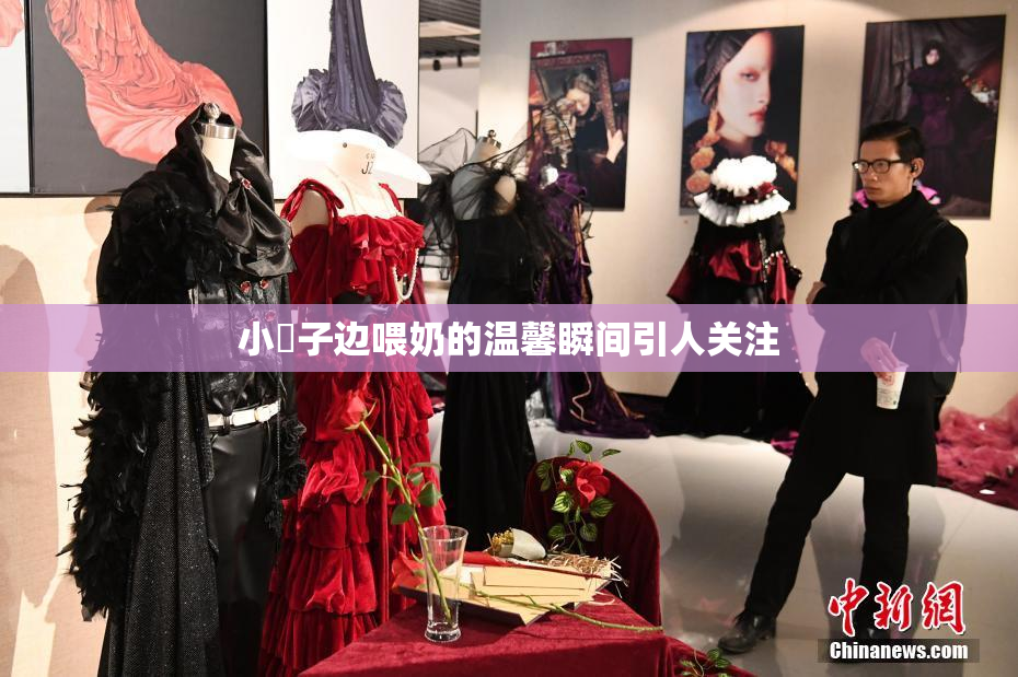 小峓子边喂奶的温馨瞬间引人关注