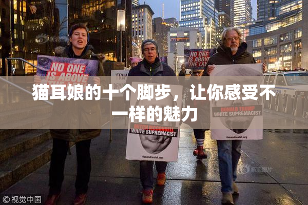 猫耳娘的十个脚步，让你感受不一样的魅力