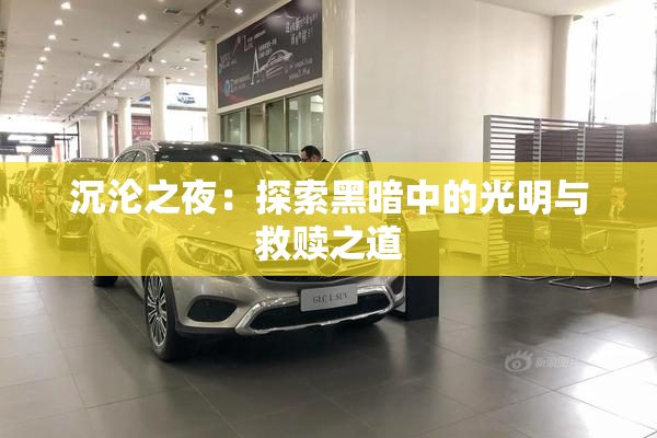 沉沦之夜：探索黑暗中的光明与救赎之道