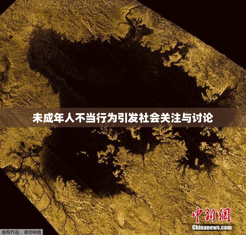 未成年人不当行为引发社会关注与讨论