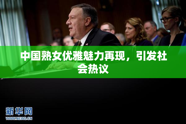 中国熟女优雅魅力再现，引发社会热议