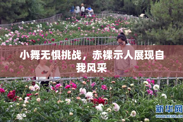 小舞无惧挑战，赤裸示人展现自我风采