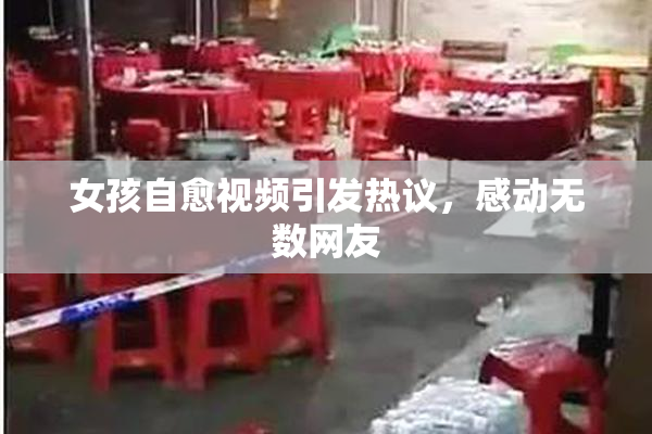 女孩自愈视频引发热议，感动无数网友