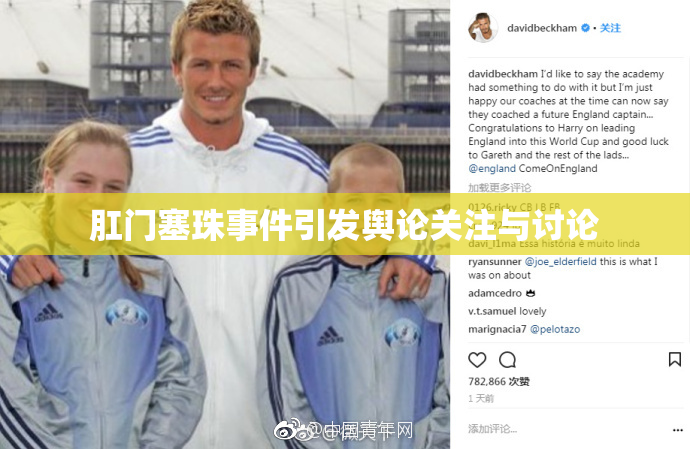 肛门塞珠事件引发舆论关注与讨论