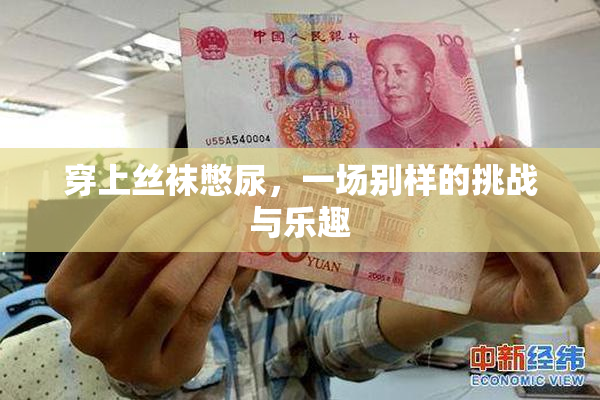 穿上丝袜憋尿，一场别样的挑战与乐趣