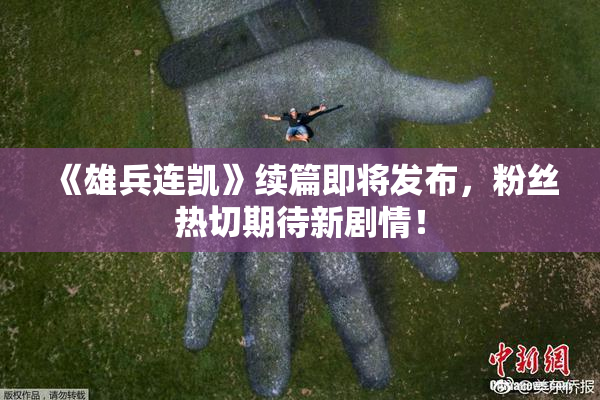 《雄兵连凯》续篇即将发布，粉丝热切期待新剧情！