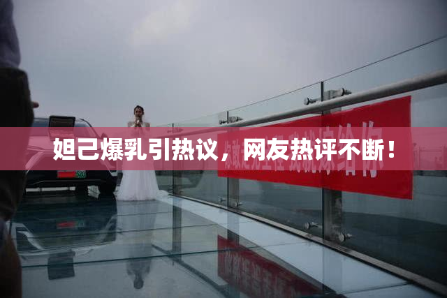 妲己爆乳引热议，网友热评不断！