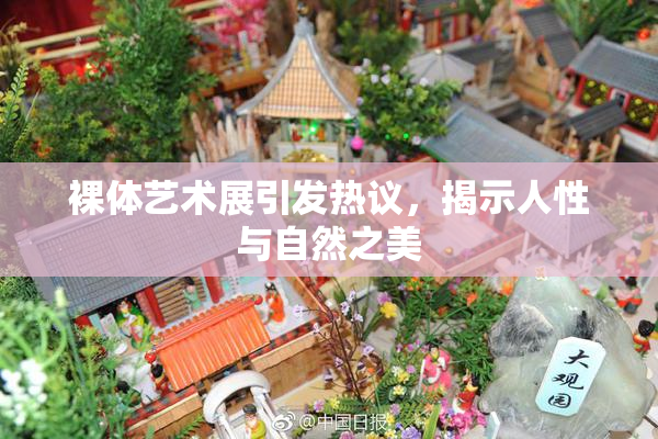 裸体艺术展引发热议，揭示人性与自然之美