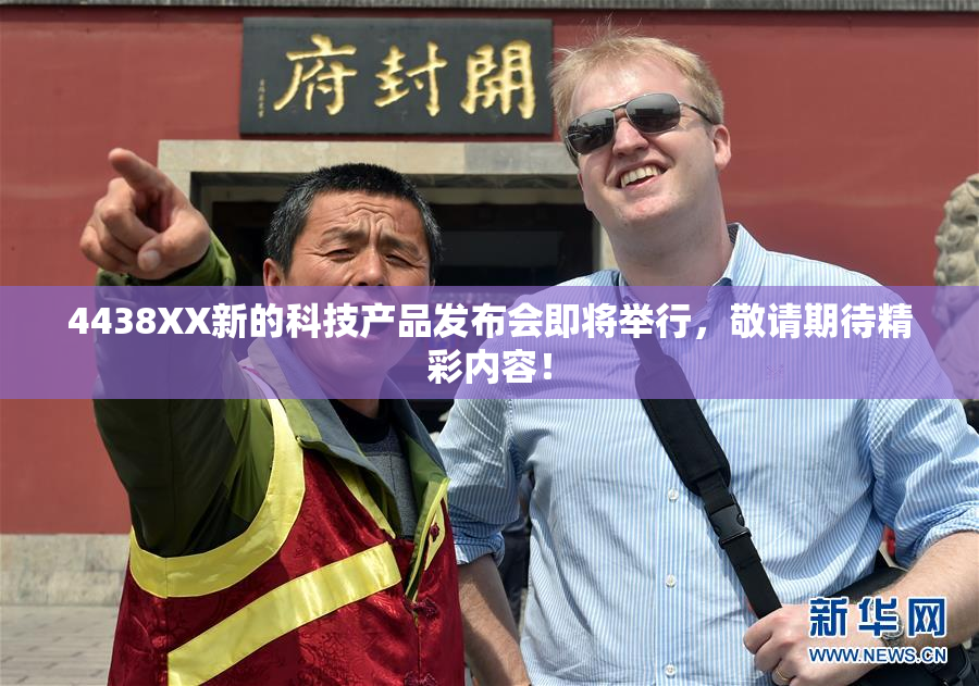 4438XX新的科技产品发布会即将举行，敬请期待精彩内容！