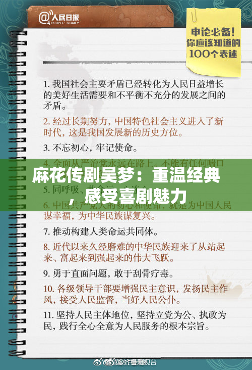 麻花传剧吴梦：重温经典，感受喜剧魅力