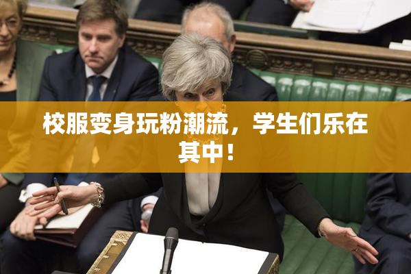 校服变身玩粉潮流，学生们乐在其中！