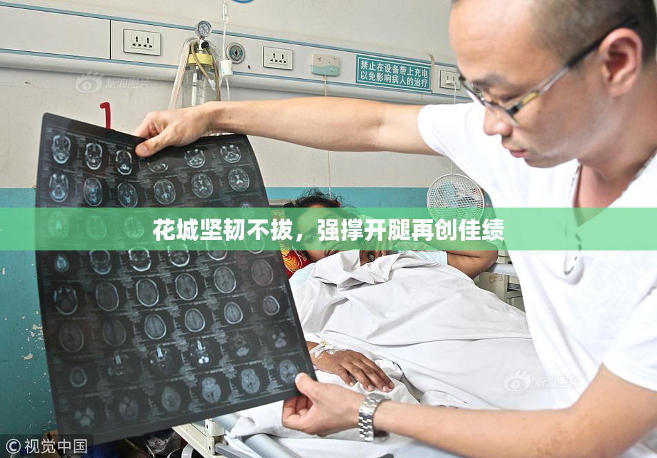 花城坚韧不拔，强撑开腿再创佳绩