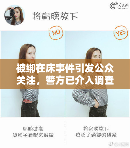 被绑在床事件引发公众关注，警方已介入调查