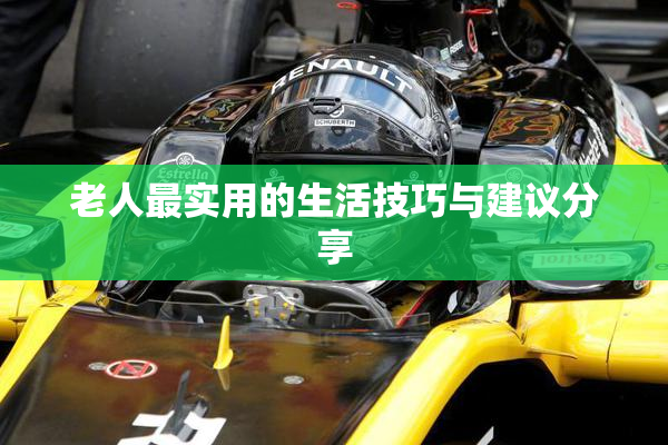 老人最实用的生活技巧与建议分享