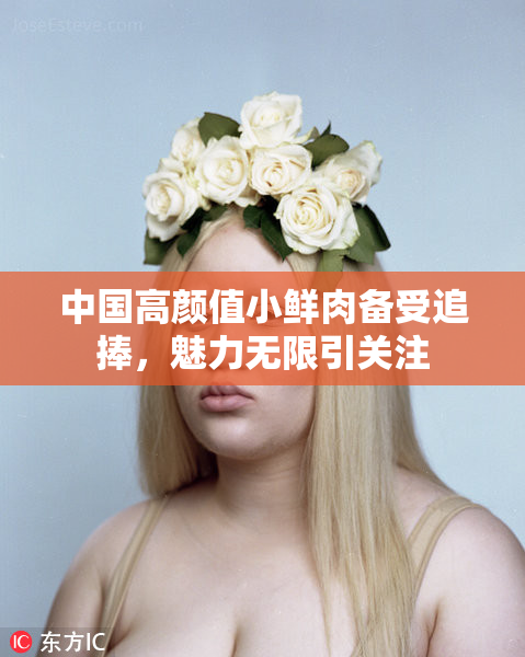 中国高颜值小鲜肉备受追捧，魅力无限引关注