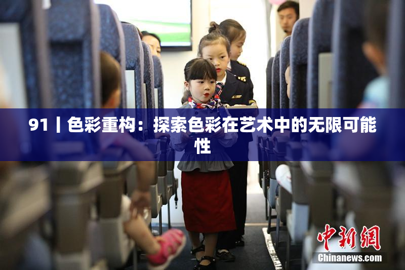 91丨色彩重构：探索色彩在艺术中的无限可能性