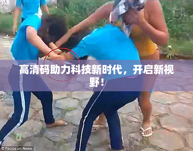 高清码助力科技新时代，开启新视野！