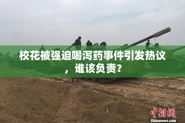 校花被强迫喝泻药事件引发热议，谁该负责？