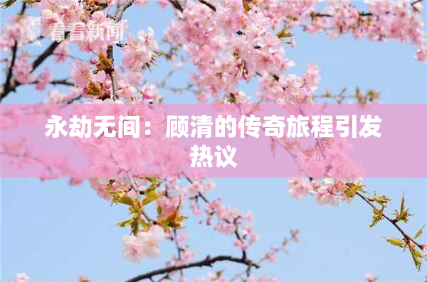 永劫无间：顾清的传奇旅程引发热议