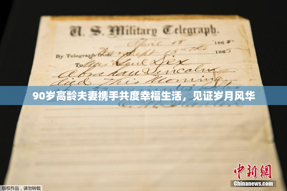 90岁高龄夫妻携手共度幸福生活，见证岁月风华