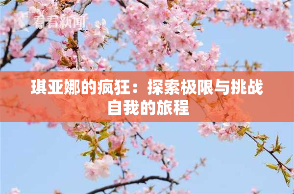 琪亚娜的疯狂：探索极限与挑战自我的旅程
