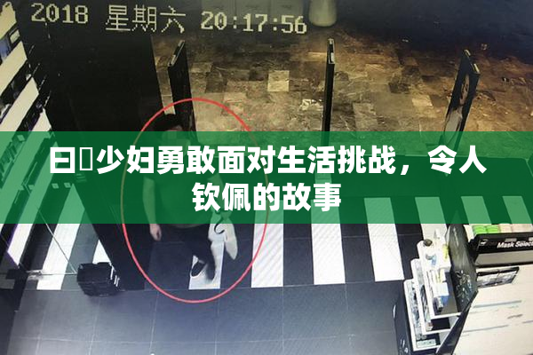 曰夲少妇勇敢面对生活挑战，令人钦佩的故事