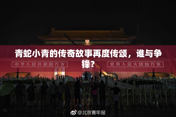 青蛇小青的传奇故事再度传颂，谁与争锋？