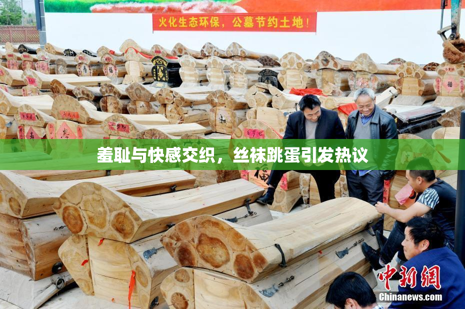 羞耻与快感交织，丝袜跳蛋引发热议