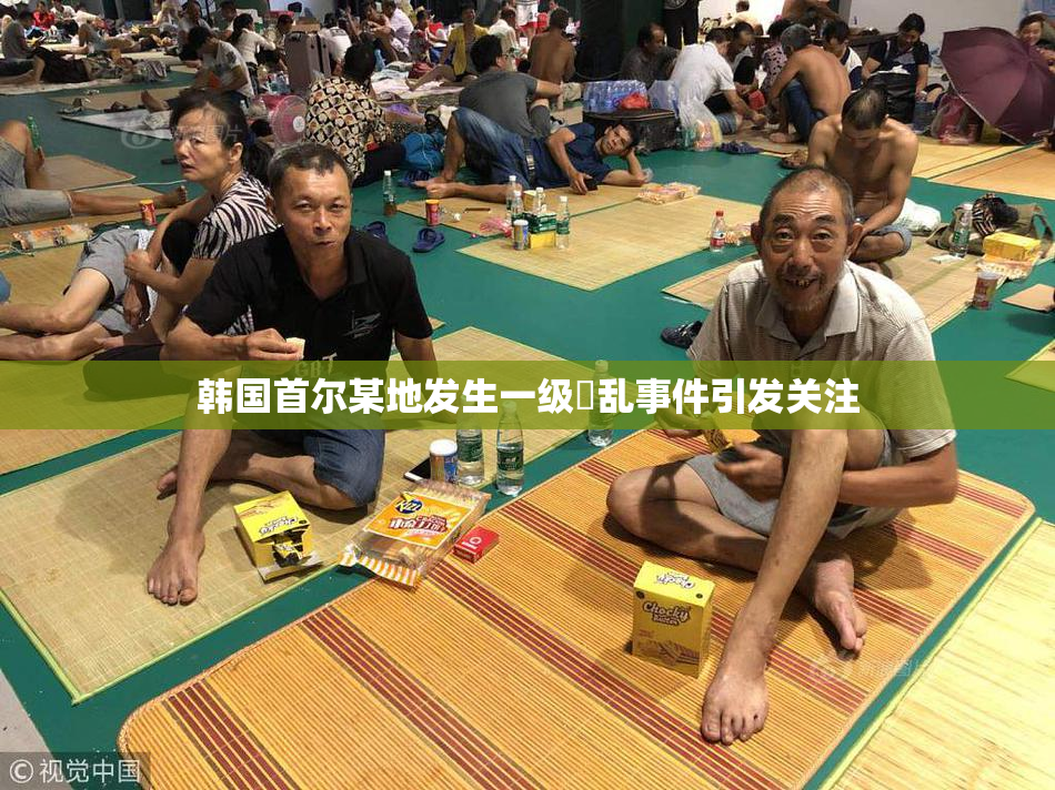 韩国首尔某地发生一级婬乱事件引发关注