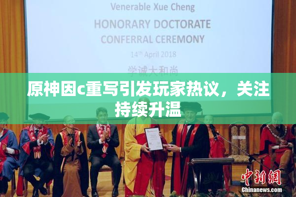 原神因c重写引发玩家热议，关注持续升温