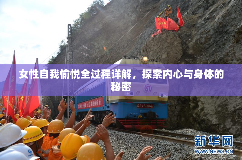 女性自我愉悦全过程详解，探索内心与身体的秘密