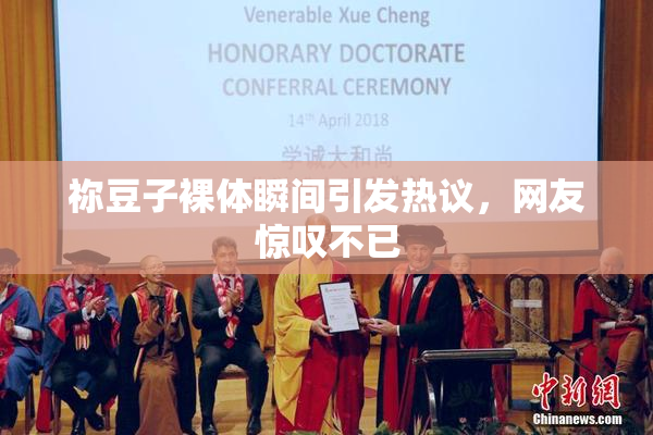 祢豆子裸体瞬间引发热议，网友惊叹不已