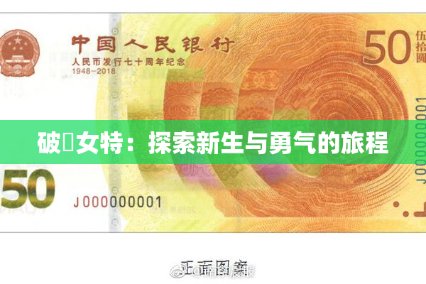 破處女特：探索新生与勇气的旅程