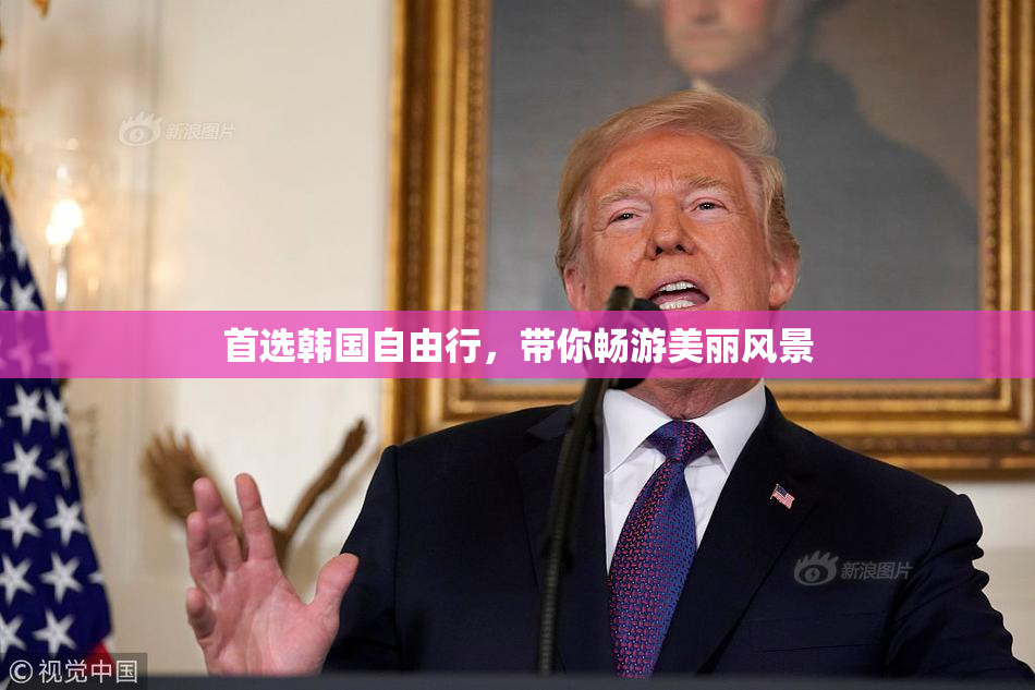 首选韩国自由行，带你畅游美丽风景