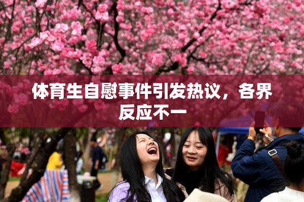 体育生自慰事件引发热议，各界反应不一