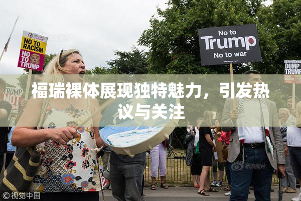 福瑞裸体展现独特魅力，引发热议与关注