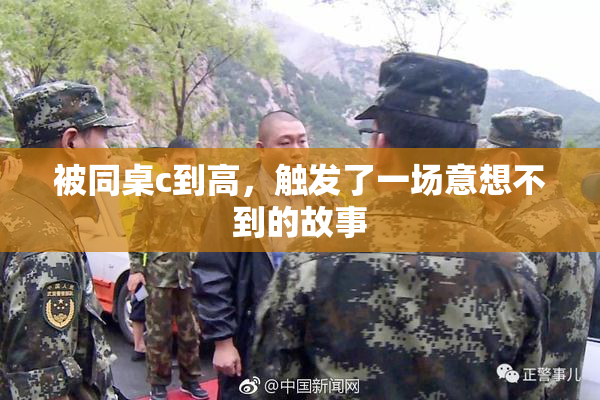 被同桌c到高，触发了一场意想不到的故事