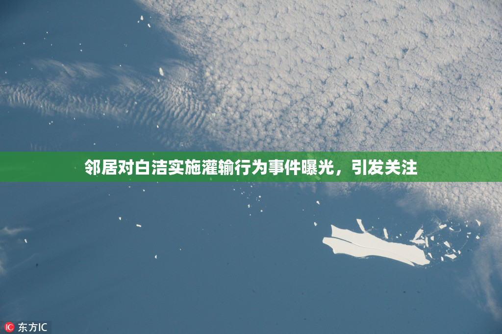 邻居对白洁实施灌输行为事件曝光，引发关注