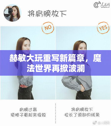 赫敏大玩重写新篇章，魔法世界再掀波澜