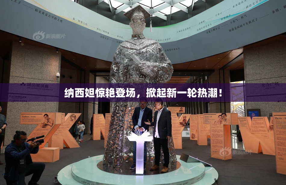 纳西妲惊艳登场，掀起新一轮热潮！