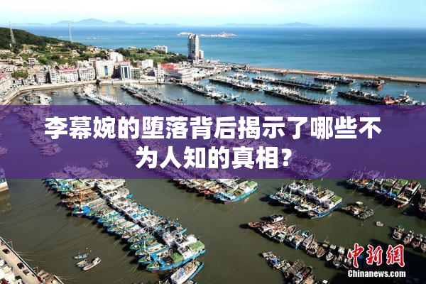 李幕婉的堕落背后揭示了哪些不为人知的真相？