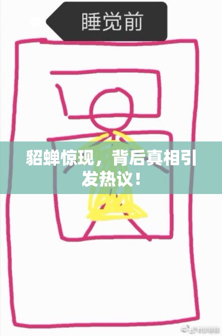 貂蝉惊现，背后真相引发热议！