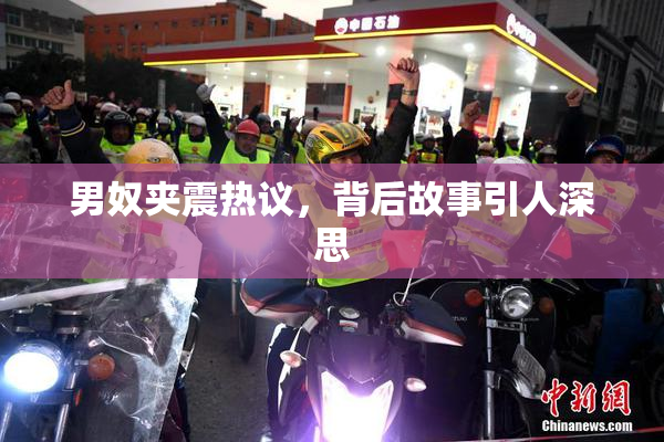 男奴夹震热议，背后故事引人深思