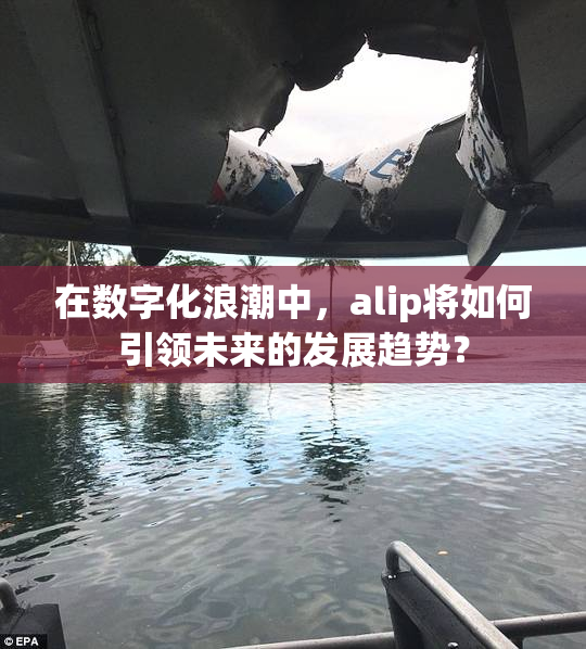 在数字化浪潮中，alip将如何引领未来的发展趋势？