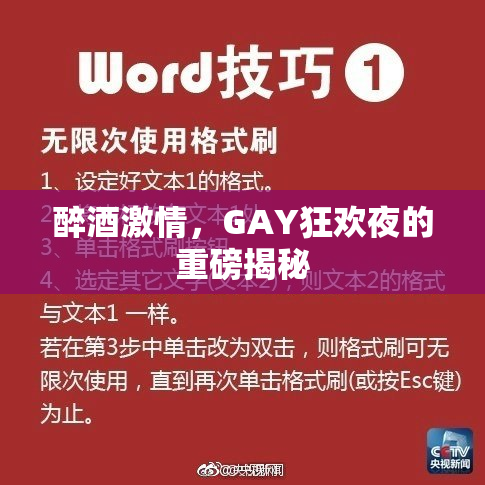 醉酒激情，GAY狂欢夜的重磅揭秘
