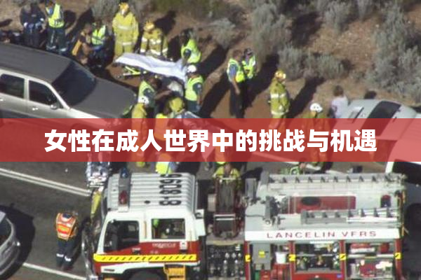 女性在成人世界中的挑战与机遇