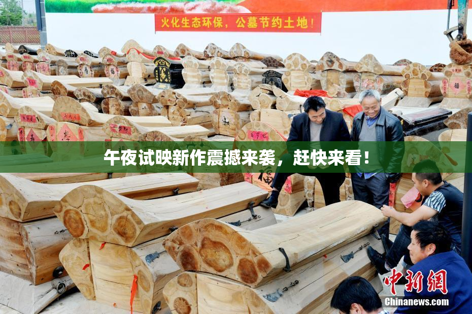 午夜试映新作震撼来袭，赶快来看！