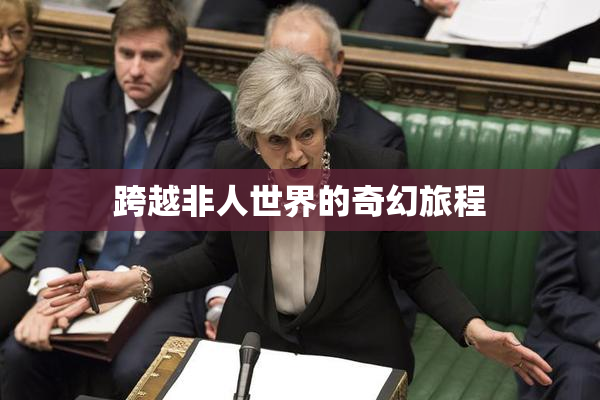 跨越非人世界的奇幻旅程